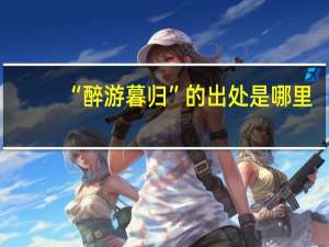 “醉游暮归”的出处是哪里