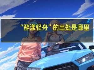 “醉漾轻舟”的出处是哪里