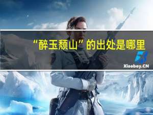 “醉玉颓山”的出处是哪里
