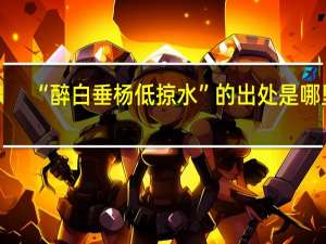“醉白垂杨低掠水”的出处是哪里