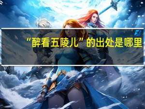 “醉看五陵儿”的出处是哪里