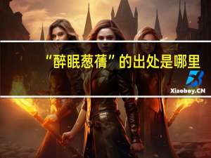“醉眠葱蒨”的出处是哪里