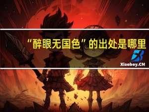 “醉眼无国色”的出处是哪里