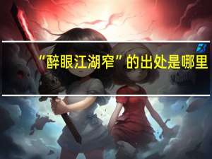 “醉眼江湖窄”的出处是哪里