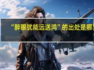 “醉眼犹能远送鸿”的出处是哪里