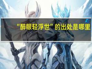 “醉眼轻浮世”的出处是哪里