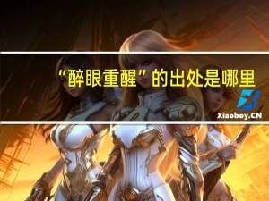 “醉眼重醒”的出处是哪里