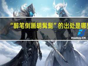 “醉笔倒画胡髯髭”的出处是哪里