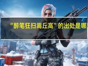 “醉笔狂扫嵩丘高”的出处是哪里