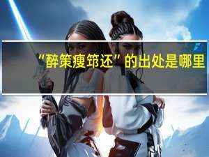 “醉策瘦筇还”的出处是哪里