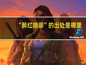 “醉红宿翠”的出处是哪里