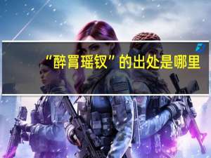 “醉罥瑶钗”的出处是哪里