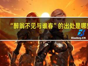 “醉翁不见与谁春”的出处是哪里