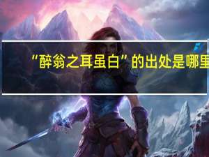 “醉翁之耳虽白”的出处是哪里