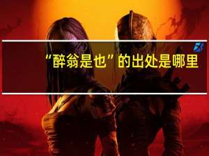 “醉翁是也”的出处是哪里