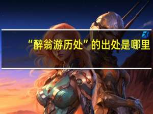 “醉翁游历处”的出处是哪里