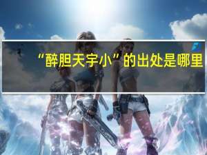 “醉胆天宇小”的出处是哪里