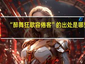 “醉舞狂歌容倦客”的出处是哪里