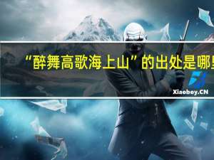 “醉舞高歌海上山”的出处是哪里