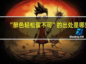 “醉色轻松留不可”的出处是哪里