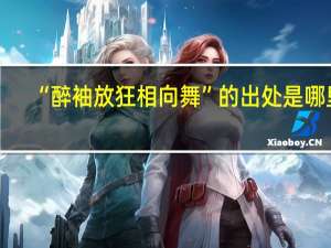 “醉袖放狂相向舞”的出处是哪里