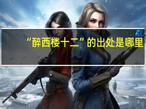 “醉西楼十二”的出处是哪里