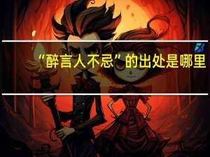 “醉言人不忌”的出处是哪里