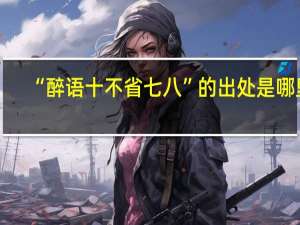 “醉语十不省七八”的出处是哪里