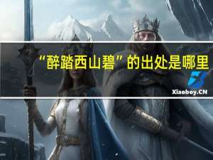 “醉踏西山碧”的出处是哪里