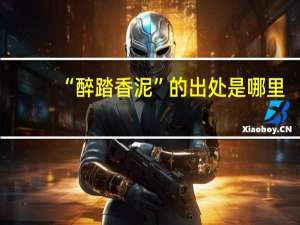 “醉踏香泥”的出处是哪里