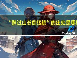 “醉过山翁倒接昽”的出处是哪里