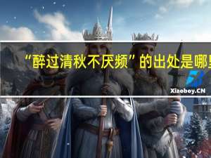 “醉过清秋不厌频”的出处是哪里