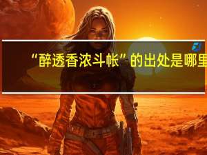 “醉透香浓斗帐”的出处是哪里