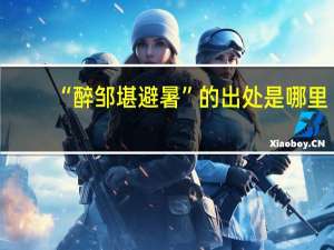 “醉邹堪避暑”的出处是哪里