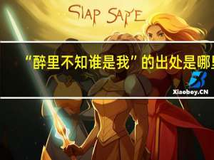 “醉里不知谁是我”的出处是哪里