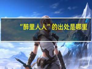 “醉里人人”的出处是哪里