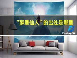 “醉里仙人”的出处是哪里