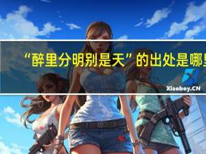 “醉里分明别是天”的出处是哪里