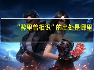 “醉里曾相识”的出处是哪里