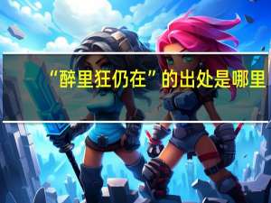“醉里狂仍在”的出处是哪里