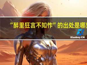 “醉里狂言不知怍”的出处是哪里