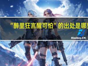 “醉里狂言醒可怕”的出处是哪里