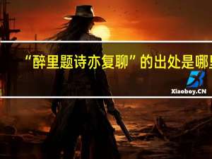 “醉里题诗亦复聊”的出处是哪里