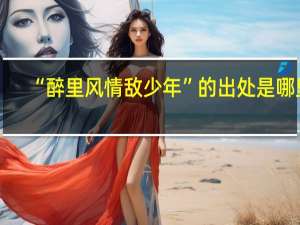 “醉里风情敌少年”的出处是哪里