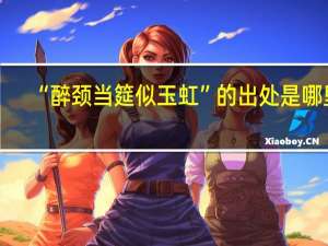 “醉颈当筵似玉虹”的出处是哪里