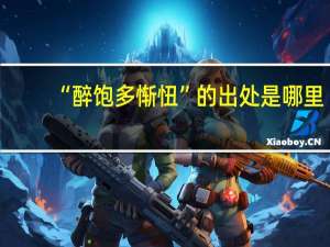 “醉饱多惭忸”的出处是哪里