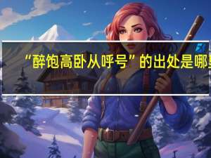 “醉饱高卧从呼号”的出处是哪里