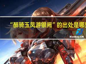 “醉骑玉凤游银阙”的出处是哪里