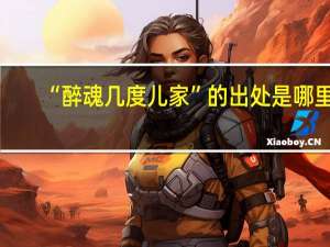 “醉魂几度儿家”的出处是哪里