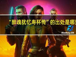 “醉魂犹忆寿杯传”的出处是哪里